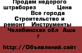 Продам недорого штраборез SPARKY › Цена ­ 7 000 - Все города Строительство и ремонт » Инструменты   . Челябинская обл.,Аша г.